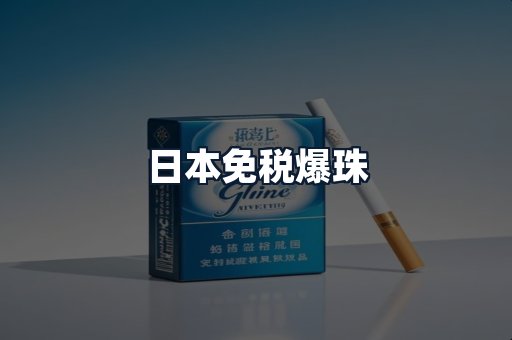 日本免税爆珠