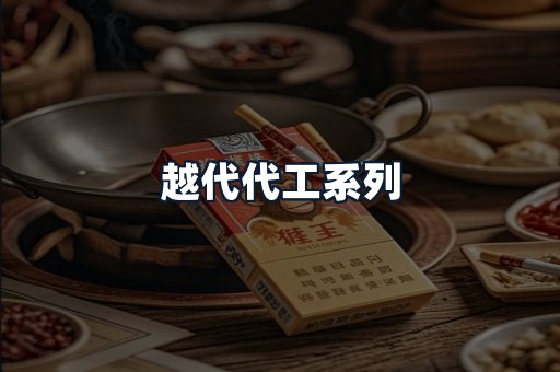 越代代工系列